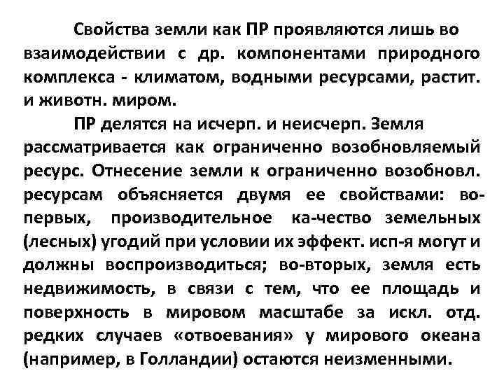 Свойства земли как ПР проявляются лишь во взаимодействии с др. компонентами природного комплекса климатом,