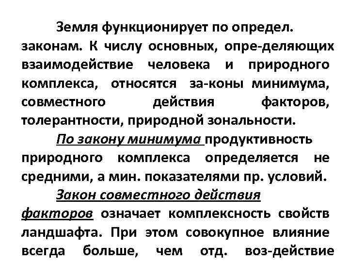 Земля функционирует по определ. законам. К числу основных, опре деляющих взаимодействие человека и природного