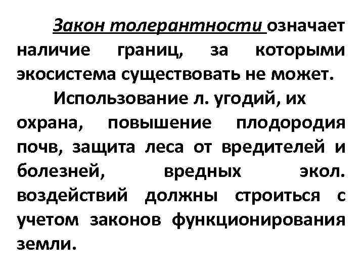 Закон толерантности означает наличие границ, за которыми экосистема существовать не может. Использование л. угодий,