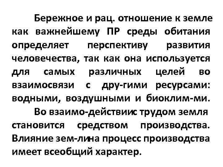 Бережное и рац. отношение к земле как важнейшему ПР среды обитания определяет перспективу развития