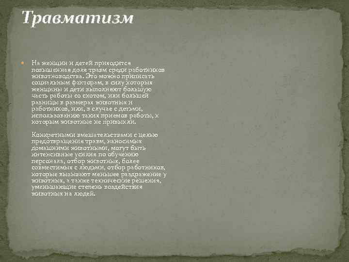 Травматизм На женщин и детей приходится повышенная доля травм среди работников животноводства. Это можно