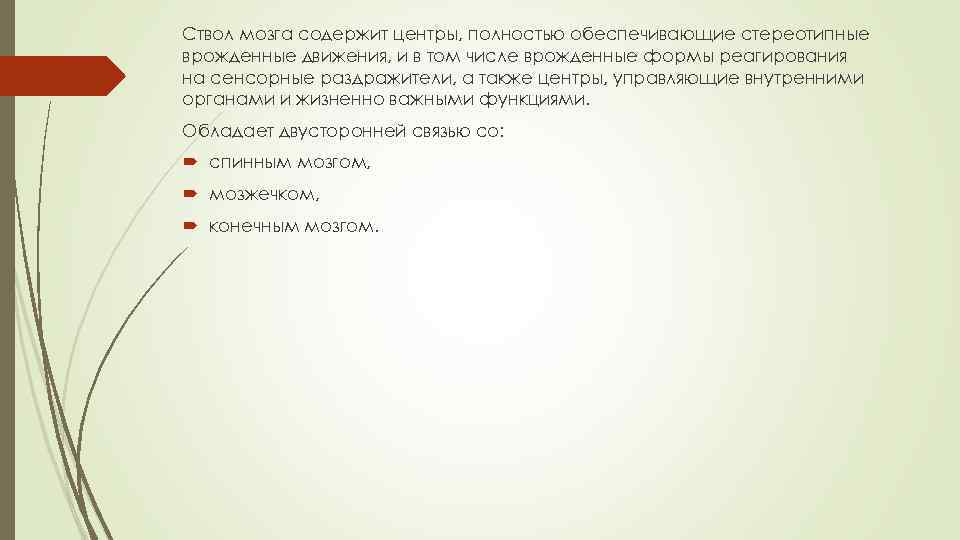 Ствол мозга содержит центры, полностью обеспечивающие стереотипные врожденные движения, и в том числе врожденные