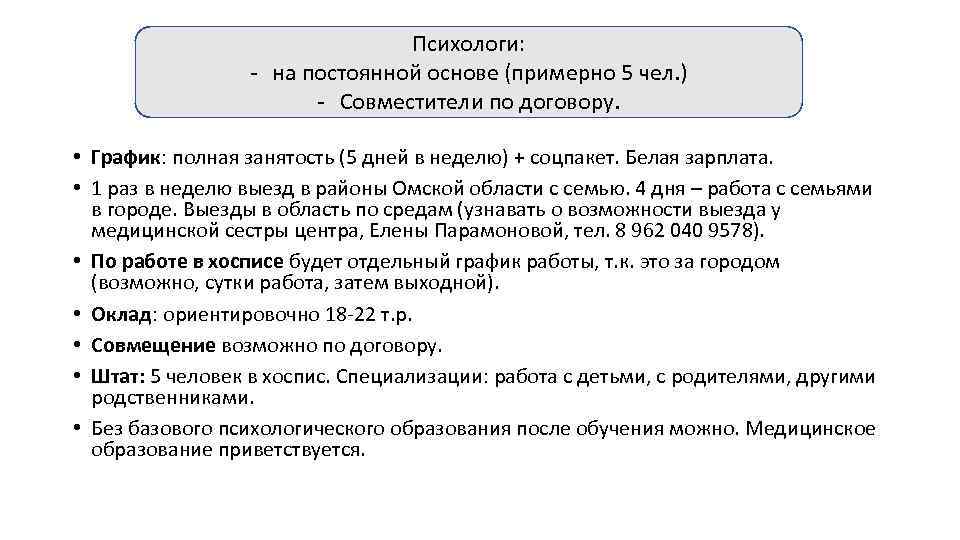 Психологи: - на постоянной основе (примерно 5 чел. ) - Совместители по договору. •