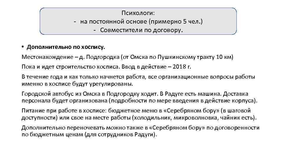 Психологи: - на постоянной основе (примерно 5 чел. ) - Совместители по договору. •