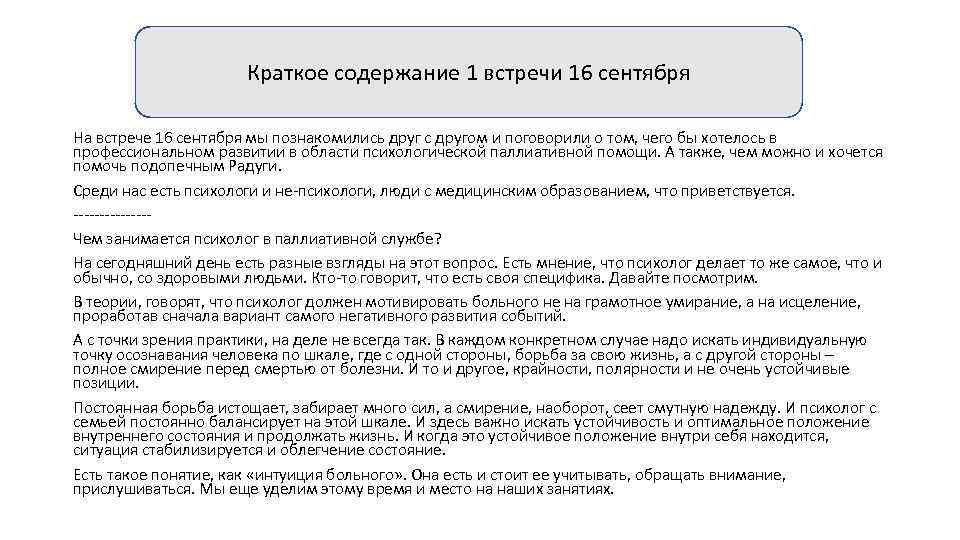 Краткое содержание 1 встречи 16 сентября На встрече 16 сентября мы познакомились друг с