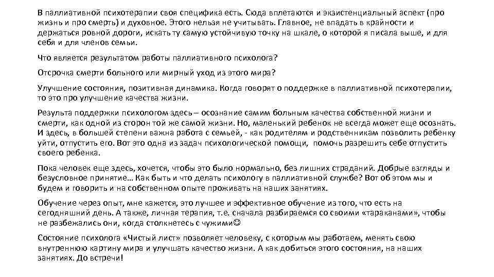 В паллиативной психотерапии своя специфика есть. Сюда вплетаются и экзистенциальный аспект (про жизнь и