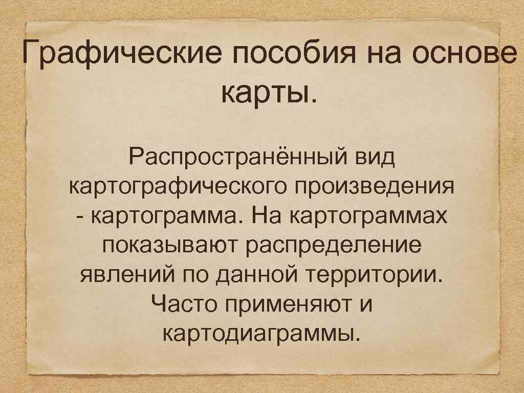 Графические пособия на основе карты. Распространённый вид картографического произведения - картограмма. На картограммах показывают