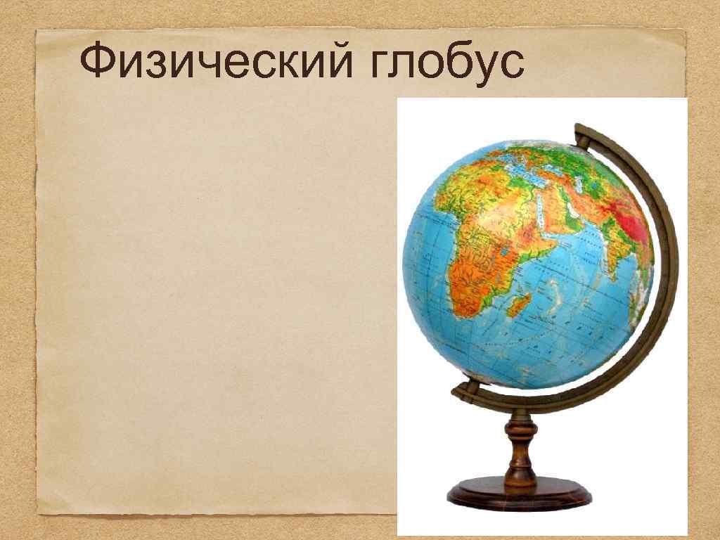 Физический глобус 