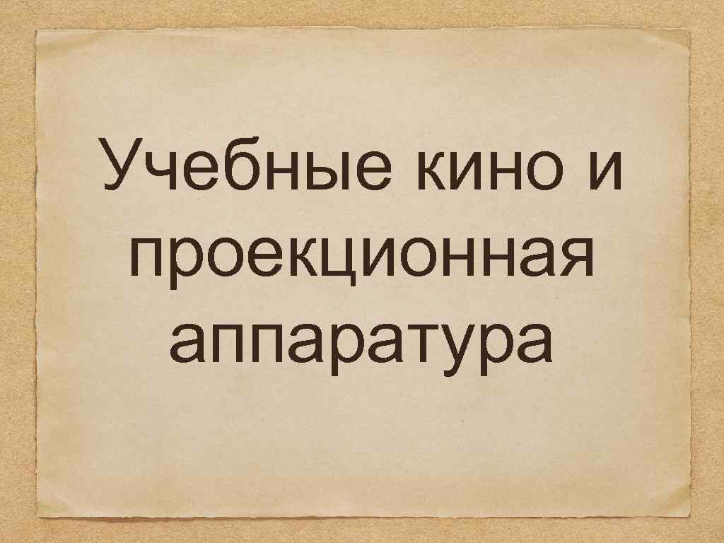 Учебные кино и проекционная аппаратура 