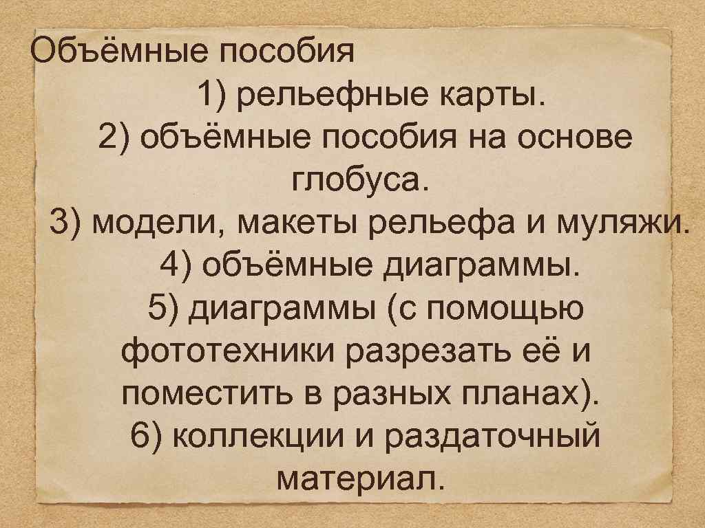 Объёмные пособия 1) рельефные карты. 2) объёмные пособия на основе глобуса. 3) модели, макеты