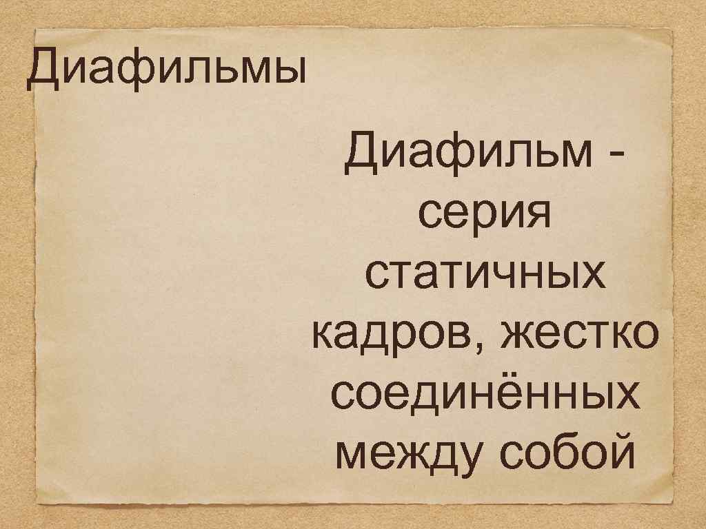 Диафильмы Диафильм - серия статичных кадров, жестко соединённых между собой 