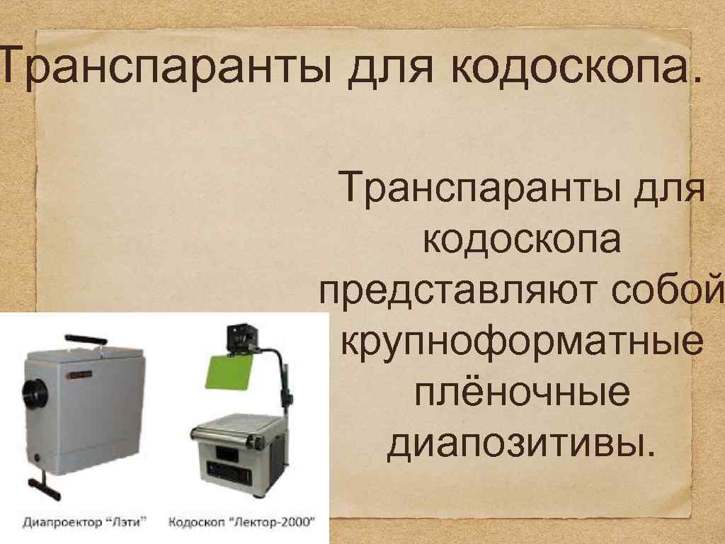 Транспаранты для кодоскопа. Транспаранты для кодоскопа представляют собой крупноформатные плёночные диапозитивы. 