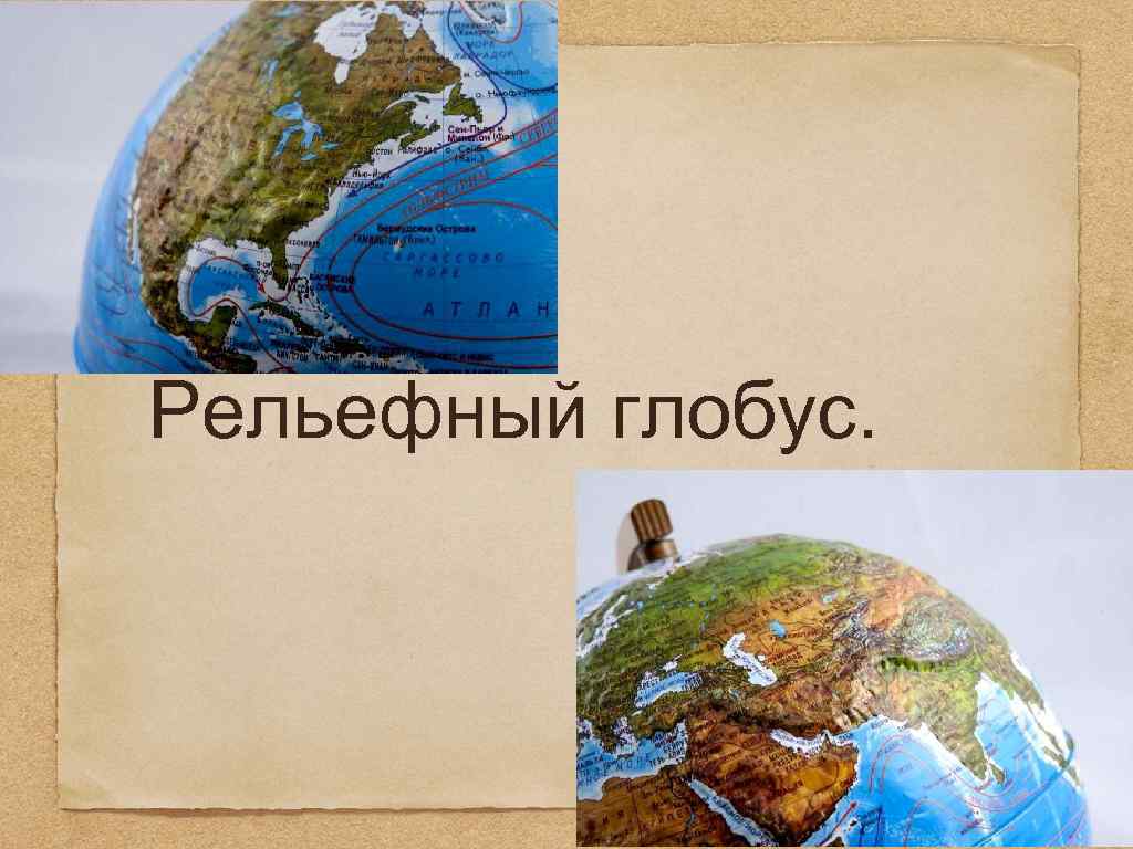 Рельефный глобус. 