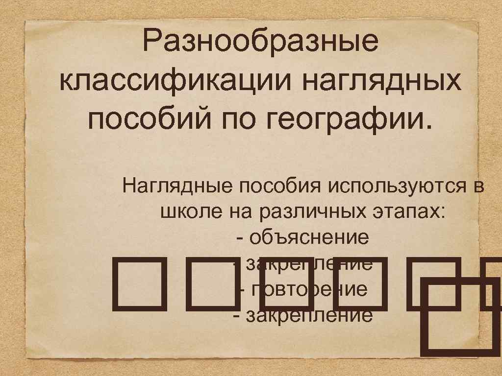 Разнообразные классификации наглядных пособий по географии. Наглядные пособия используются в школе на различных этапах: