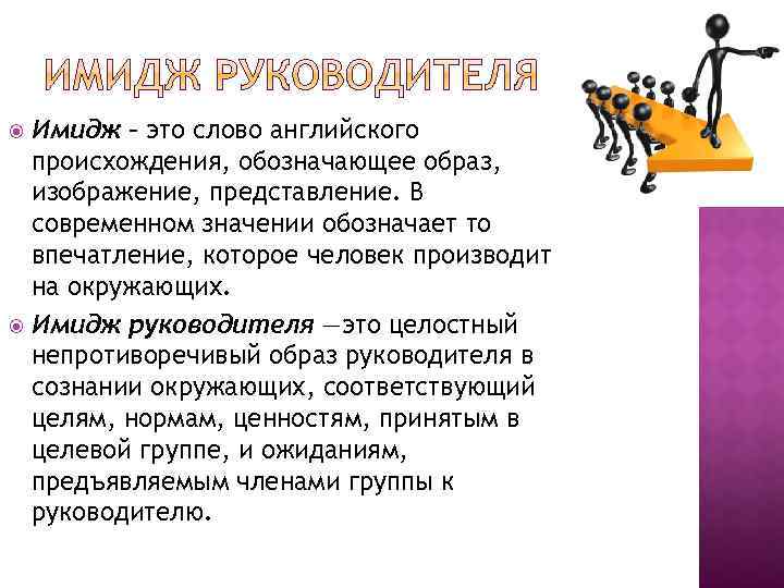 Имидж – это слово английского происхождения, обозначающее образ, изображение, представление. В современном значении обозначает