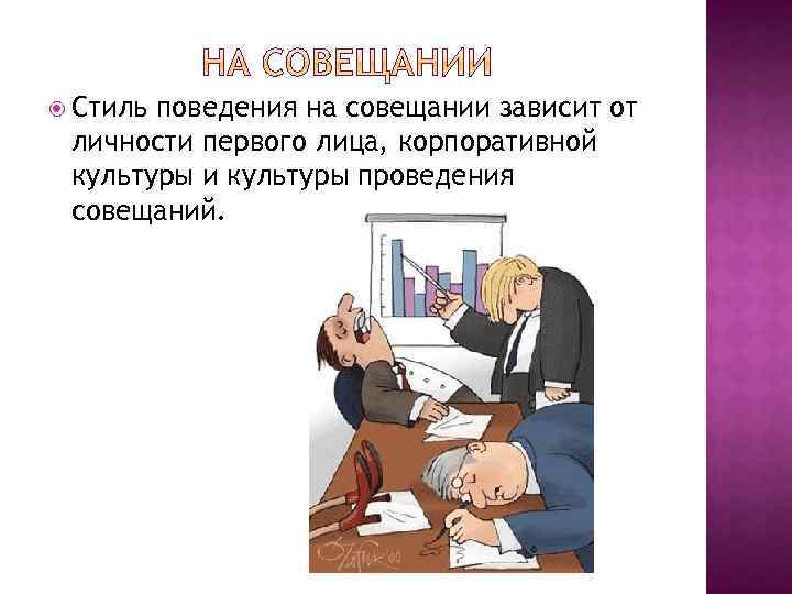  Стиль поведения на совещании зависит от личности первого лица, корпоративной культуры и культуры