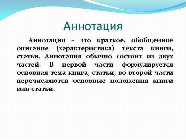 Аннотация – это краткое, обобщенное описание (характеристика) текста книги, статьи. Аннотация обычно состоит из