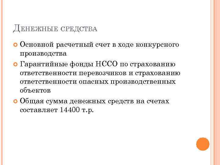 ДЕНЕЖНЫЕ СРЕДСТВА Основной расчетный счет в ходе конкурсного производства Гарантийные фонды НССО по страхованию