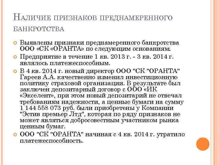 НАЛИЧИЕ ПРИЗНАКОВ ПРЕДНАМЕРЕННОГО БАНКРОТСТВА Выявлены признаки преднамеренного банкротства ООО «СК «ОРАНТА» по следующим основаниям: