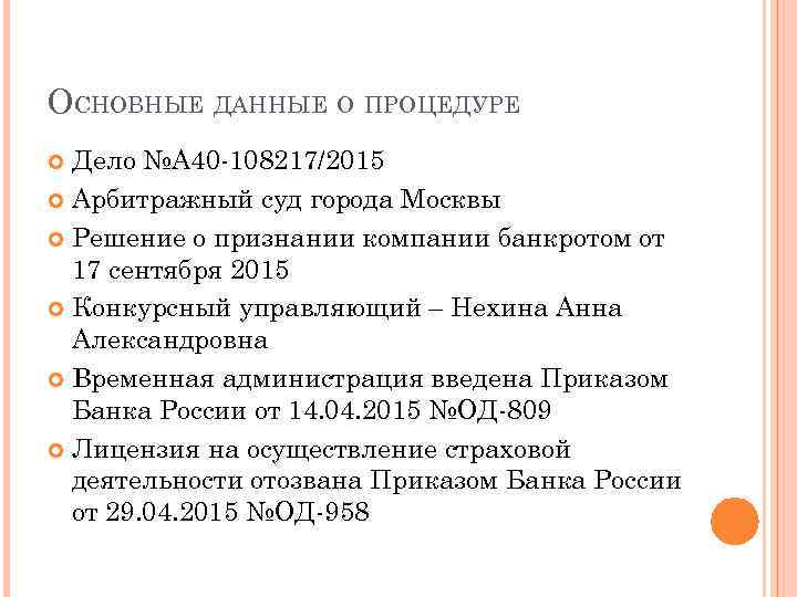 ОСНОВНЫЕ ДАННЫЕ О ПРОЦЕДУРЕ Дело №А 40 -108217/2015 Арбитражный суд города Москвы Решение о