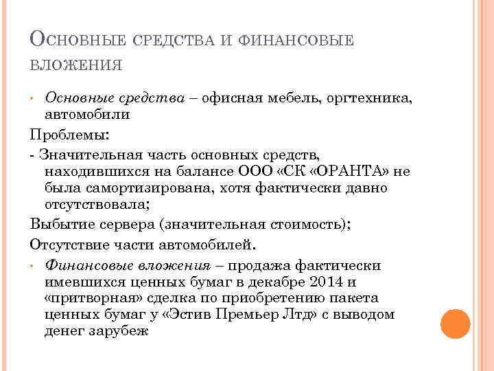 ОСНОВНЫЕ СРЕДСТВА И ФИНАНСОВЫЕ ВЛОЖЕНИЯ Основные средства – офисная мебель, оргтехника, автомобили Проблемы: -