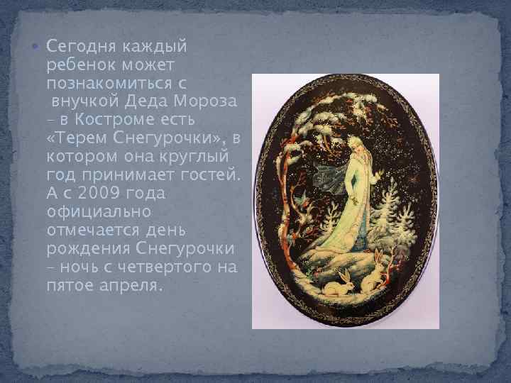  Сегодня каждый ребенок может познакомиться с внучкой Деда Мороза – в Костроме есть