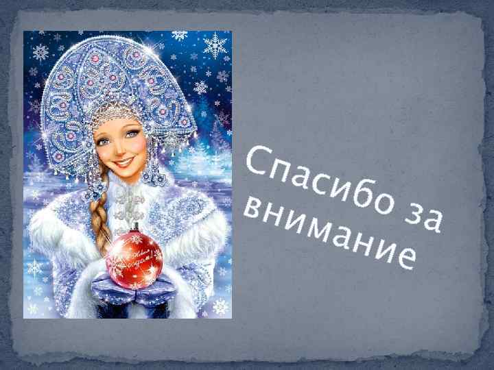 Спа сиб о за вни ман ие 