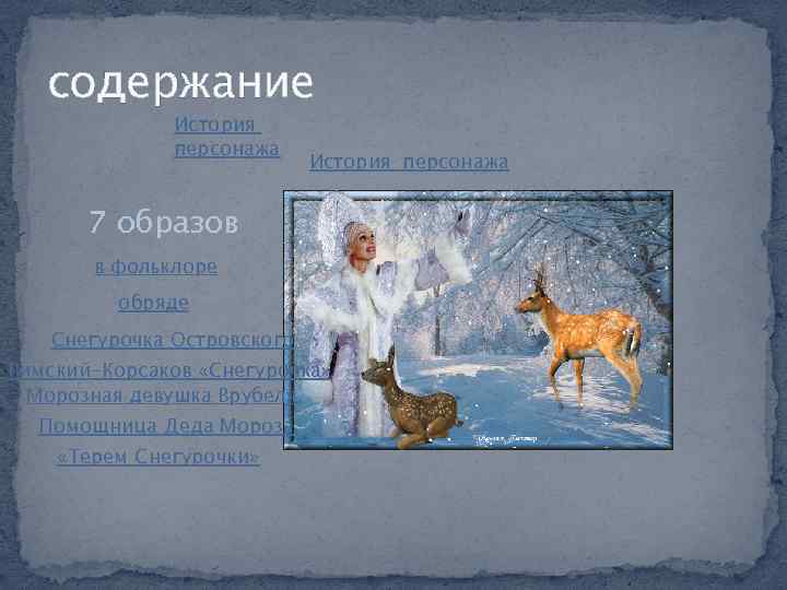 содержание История персонажа 7 образов в фольклоре обряде Снегурочка Островского Римский-Корсаков «Снегурочка» Морозная девушка