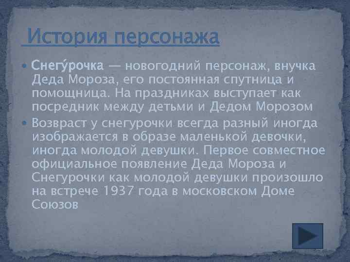  История персонажа Снегу рочка — новогодний персонаж, внучка Деда Мороза, его постоянная спутница