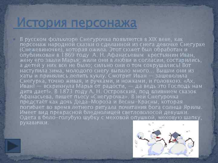  История персонажа В русском фольклоре Снегурочка появляется в XIX веке, как персонаж народной