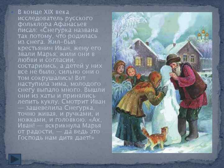  В конце XIX века исследователь русского фольклора Афанасьев писал: «Снегурка названа так потому,