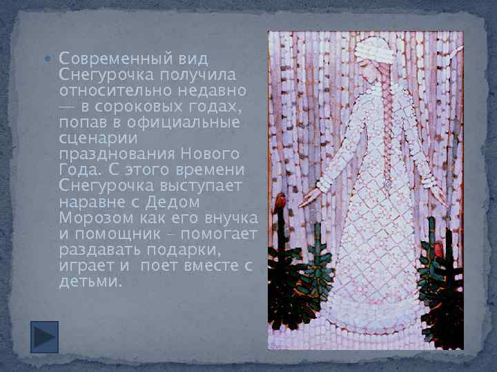  Современный вид Снегурочка получила относительно недавно — в сороковых годах, попав в официальные