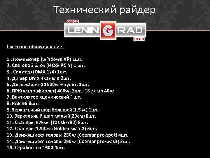 Технический райдер Световое оборудование: 1. Компьютер (windows XP) 1 шт. 2. Световой блок (HOG-PC