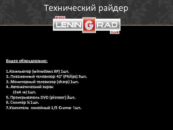 Технический райдер Видео оборудование: 1. Компьютер (winwdows XP) 1 шт. 2. Плазменный телевизор 42’