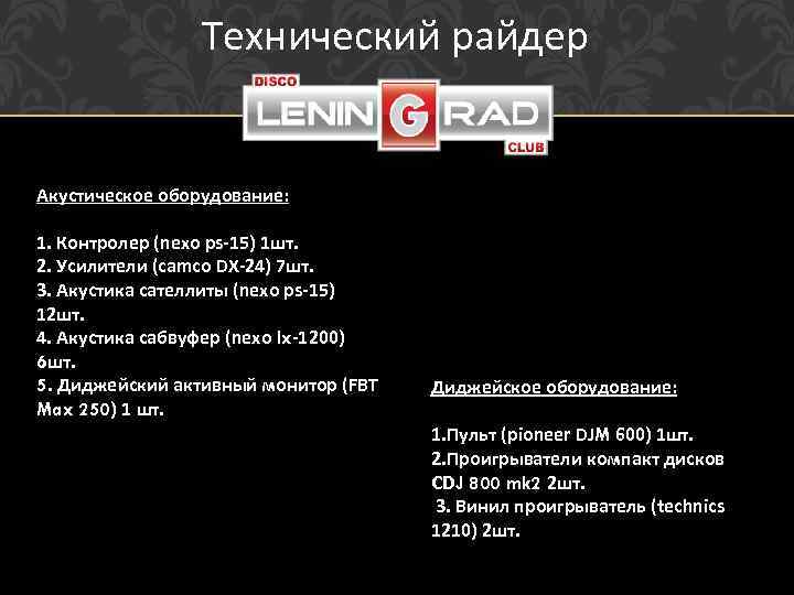 Технический райдер Акустическое оборудование: 1. Контролер (nexo ps-15) 1 шт. 2. Усилители (camco DX-24)