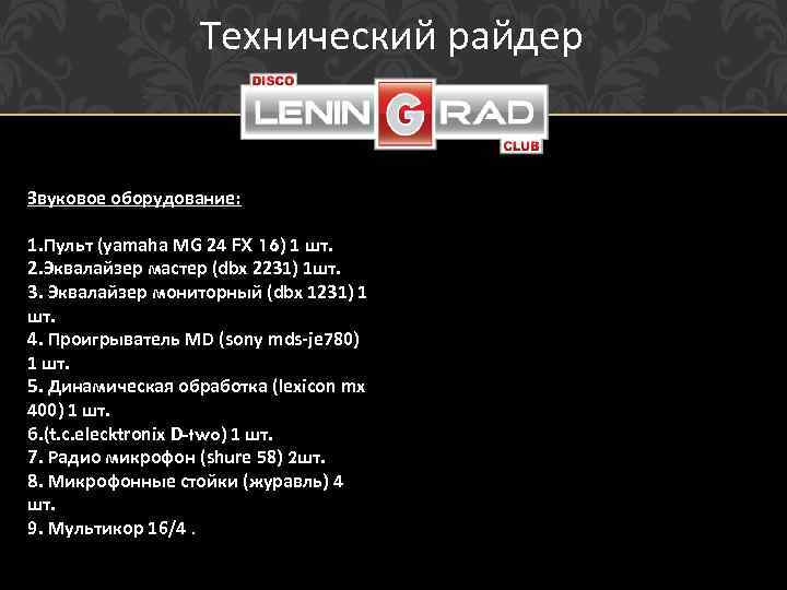 Технический райдер Звуковое оборудование: 1. Пульт (yamaha MG 24 FX 16) 1 шт. 2.