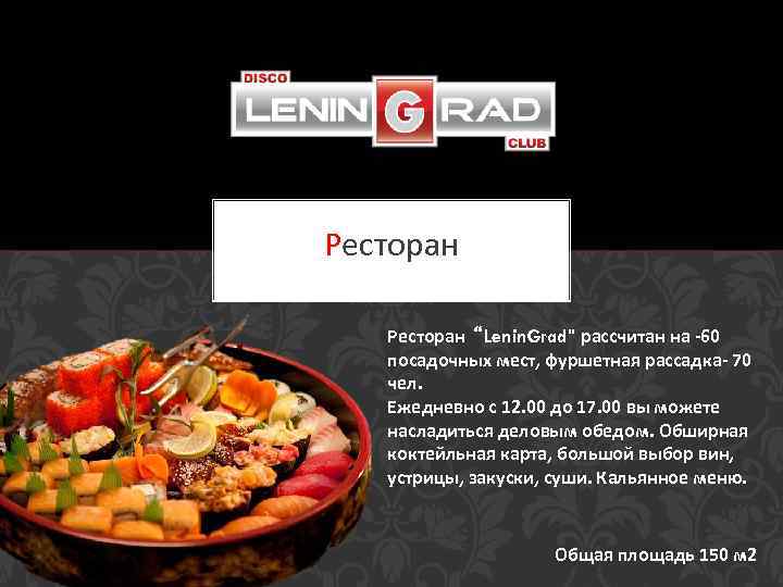 Ресторан “Lenin. Grad" рассчитан на -60 посадочных мест, фуршетная рассадка- 70 чел. Ежедневно с