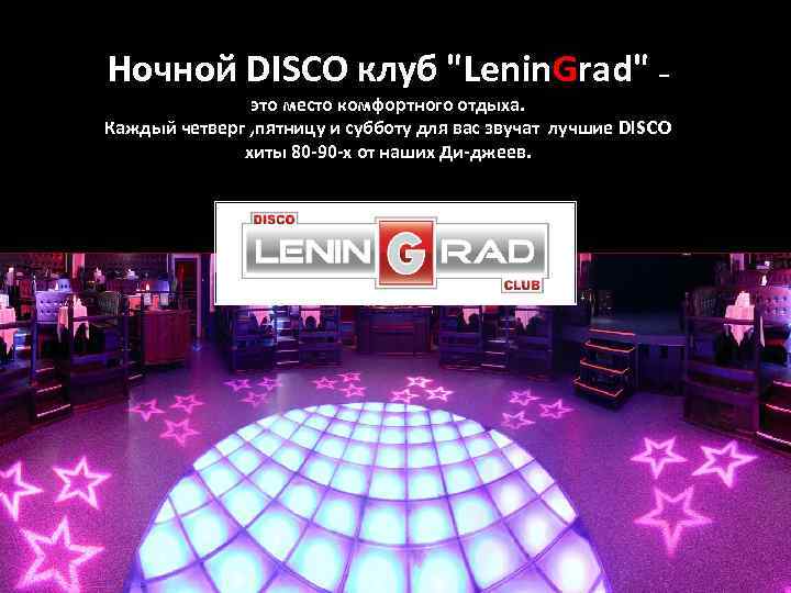 Ночной DISCO клуб "Lenin. Grad" – это место комфортного отдыха. Каждый четверг , пятницу