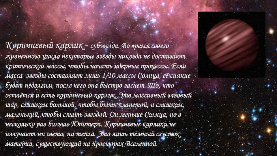 Коричневый карлик - субзвезда. Во время своего жизненного цикла некоторые звёзды никогда не достигают
