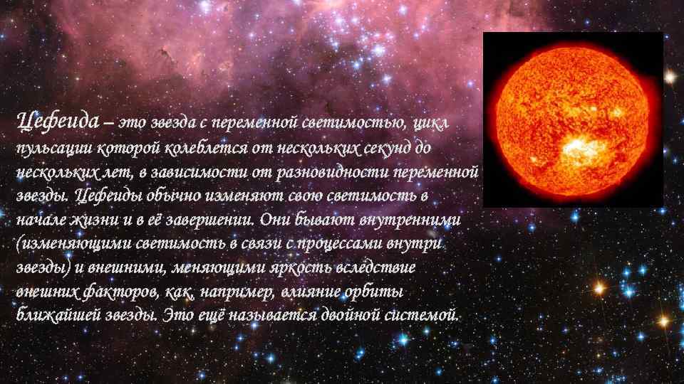 Цефеида – это звезда с переменной светимостью, цикл пульсации которой колеблется от нескольких секунд