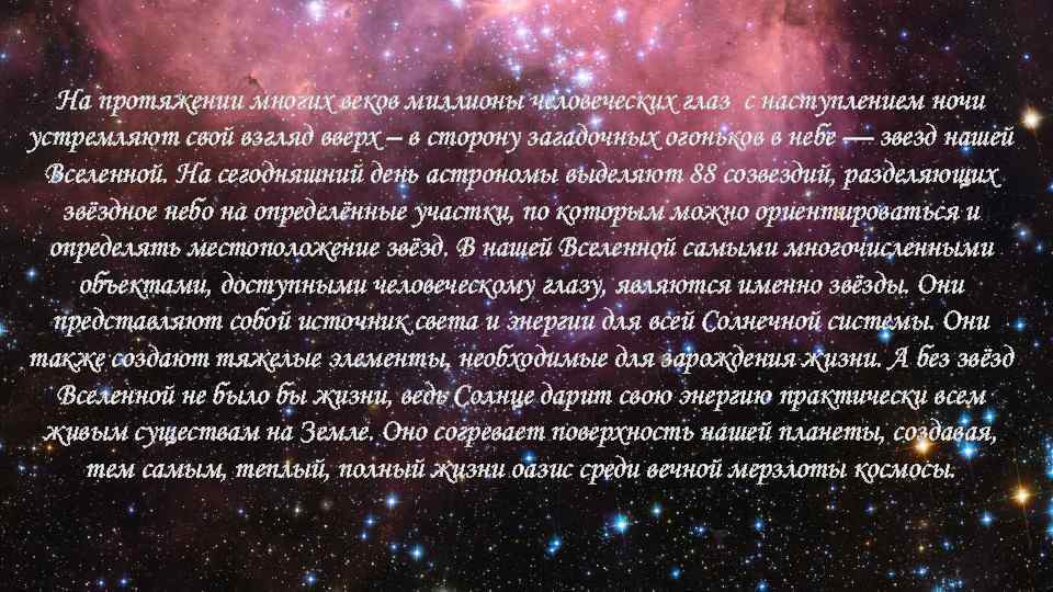 На протяжении многих веков миллионы человеческих глаз с наступлением ночи устремляют свой взгляд вверх