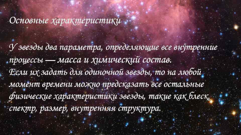 Основные характеристики У звезды два параметра, определяющие все внутренние процессы — масса и химический