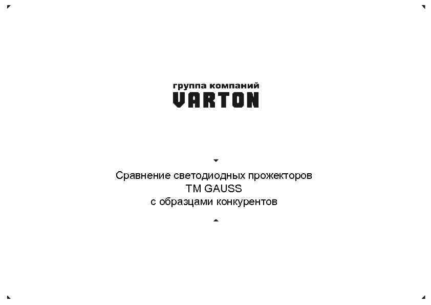 Сравнение светодиодных прожекторов TM GAUSS с образцами конкурентов 