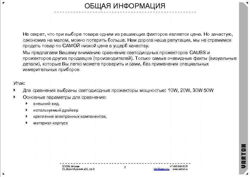 ОБЩАЯ ИНФОРМАЦИЯ Не секрет, что при выборе товара одним из решающих факторов является цена.