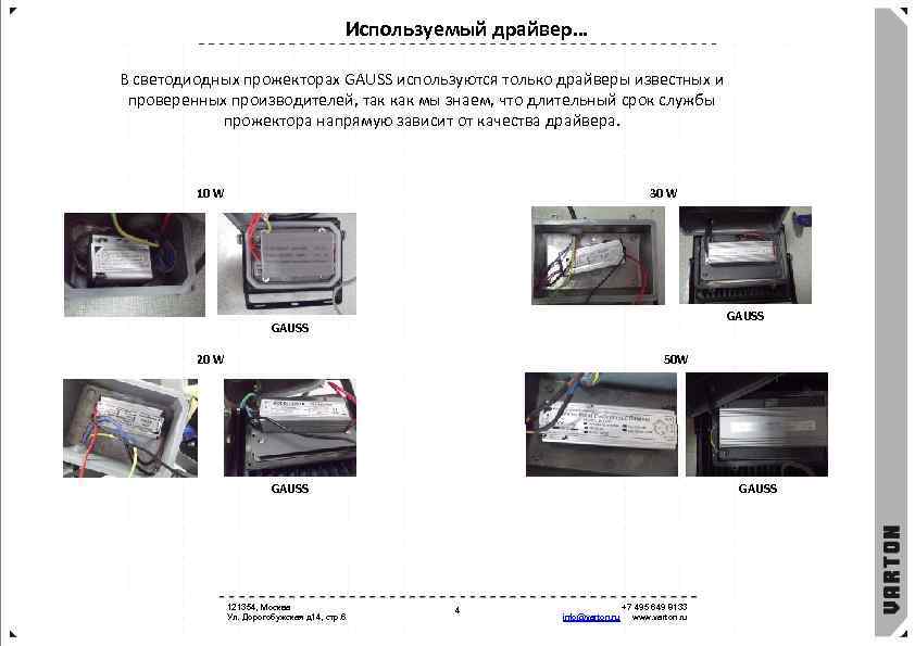 Используемый драйвер… В светодиодных прожекторах GAUSS используются только драйверы известных и проверенных производителей, так