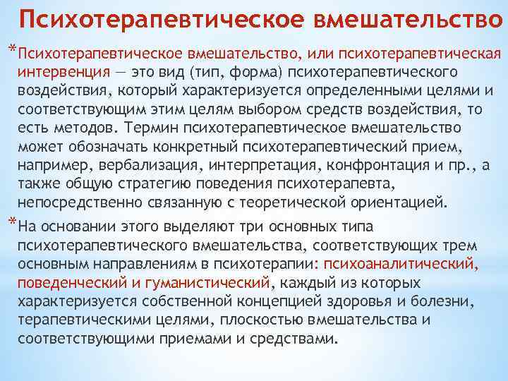 Психотерапевтическое вмешательство *Психотерапевтическое вмешательство, или психотерапевтическая интервенция — это вид (тип, форма) психотерапевтического воздействия,