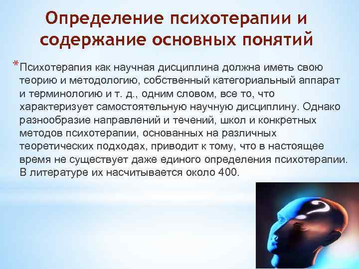 Определение психотерапии и содержание основных понятий *Психотерапия как научная дисциплина должна иметь свою теорию