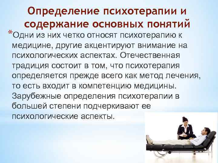 Определение психотерапии и содержание основных понятий *Одни из них четко относят психотерапию к медицине,