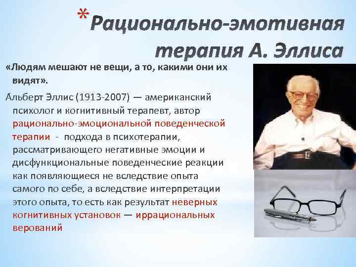 * Рационально-эмотивная терапия А. Эллиса «Людям мешают не вещи, а то, какими они их