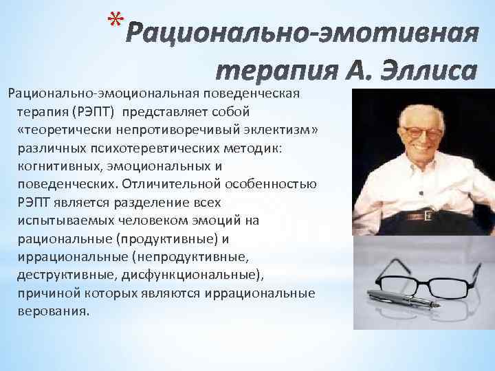 * Рационально-эмотивная терапия А. Эллиса Рационально-эмоциональная поведенческая терапия (РЭПТ) представляет собой «теоретически непротиворечивый эклектизм»